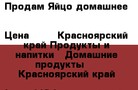 Продам Яйцо домашнее › Цена ­ 80 - Красноярский край Продукты и напитки » Домашние продукты   . Красноярский край